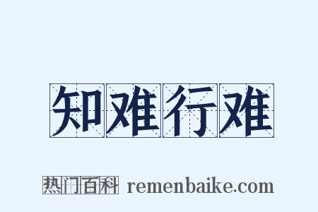 知难行难是什么意思的图片